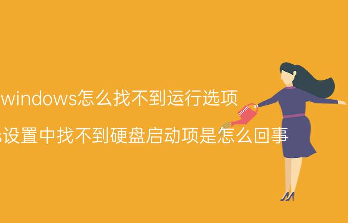 windows怎么找不到运行选项 在bios设置中找不到硬盘启动项是怎么回事？